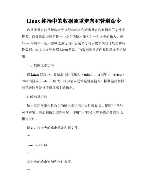 Linux终端中的数据流重定向和管道命令