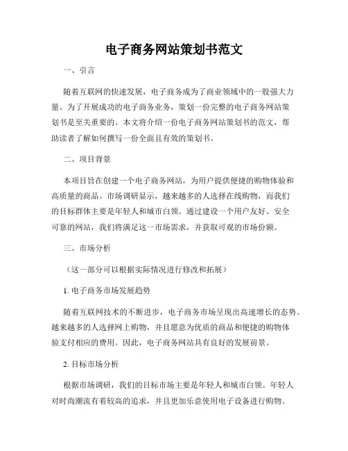 电子商务网站策划书范文