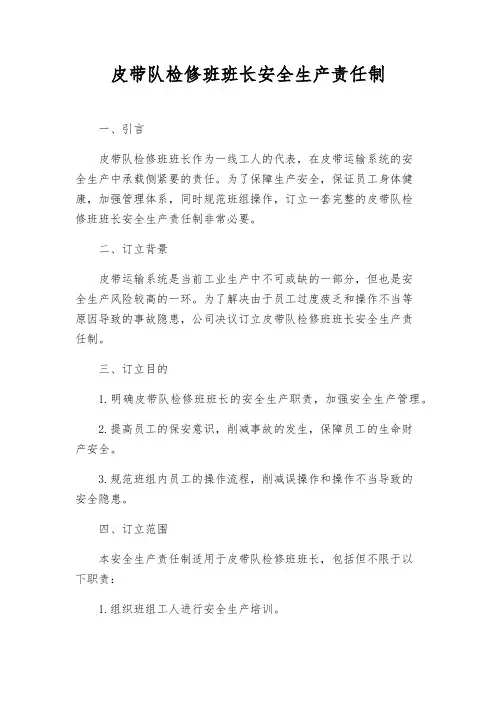 皮带队检修班班长安全生产责任制