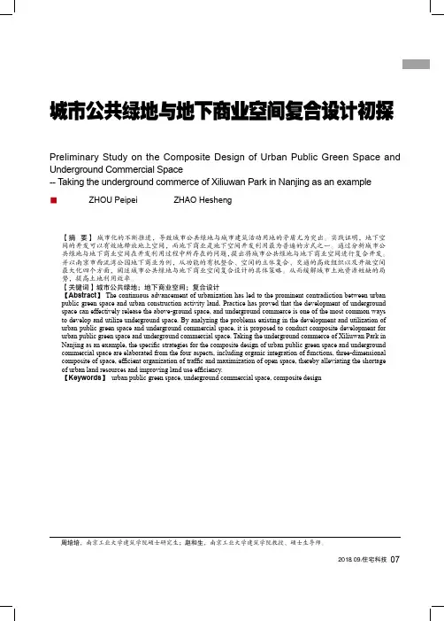 城市公共绿地与地下商业空间复合设计初探——以南京市西流湾公园地下商业为例