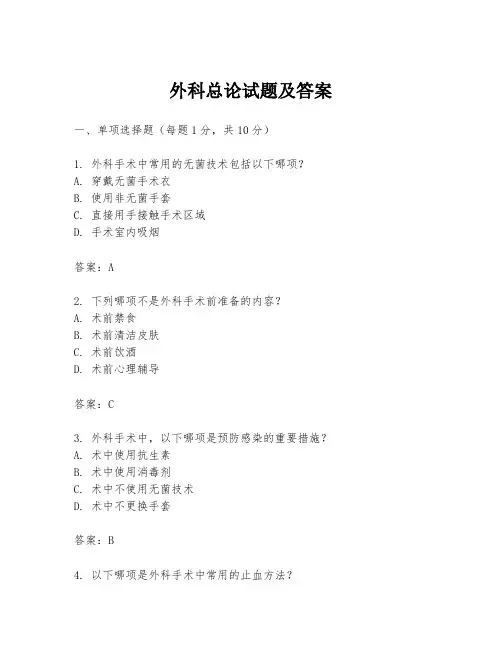 外科总论试题及答案