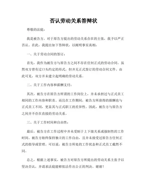 否认劳动关系答辩状