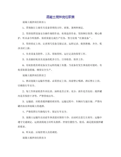 混凝土搅拌岗位职责