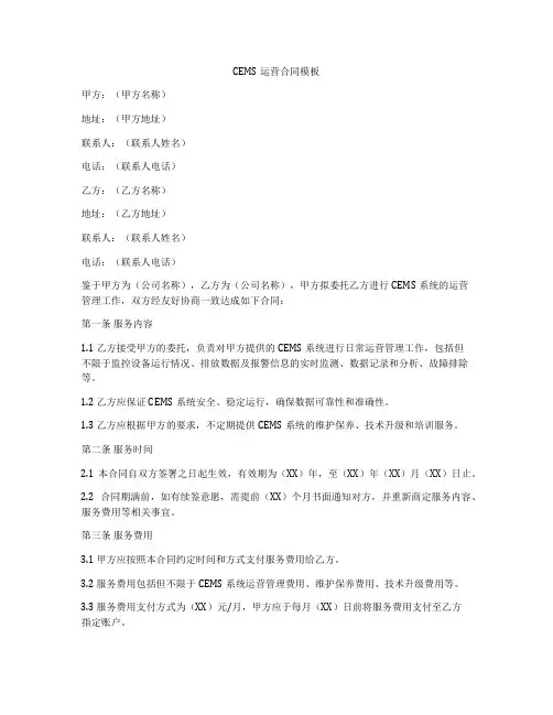 CEMS运营合同模板