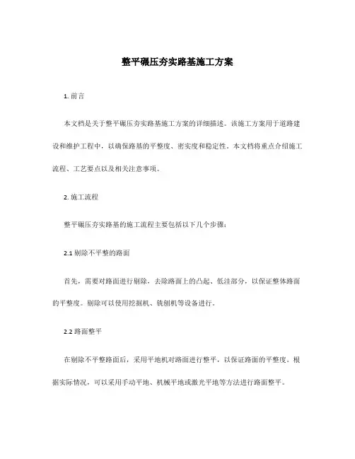 整平碾压夯实路基施工方案