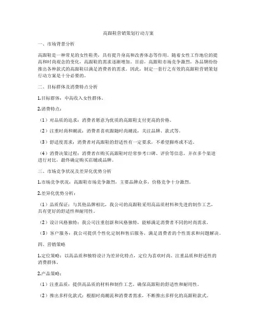 高跟鞋营销策划行动方案