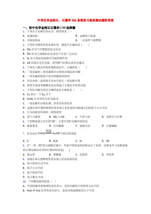 中考化学金刚石、石墨和C60易错复习提高测试题附答案