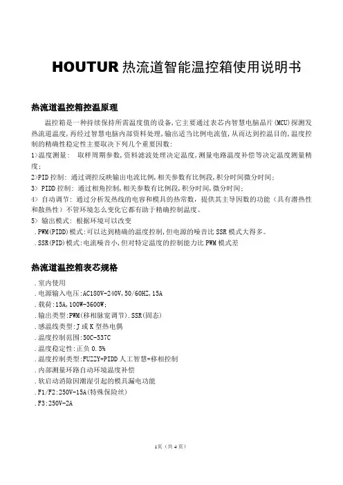 HOUTUR-TEMP-15A智能温控器说明书