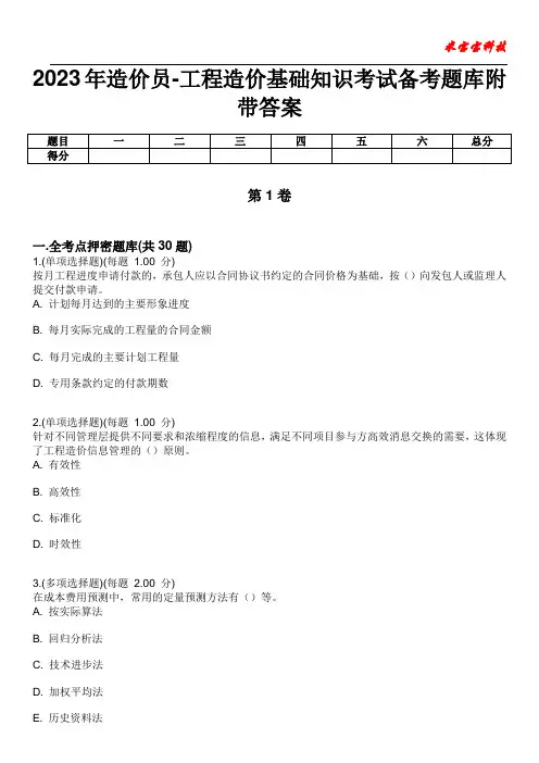2023年造价员-工程造价基础知识考试备考题库附带答案7