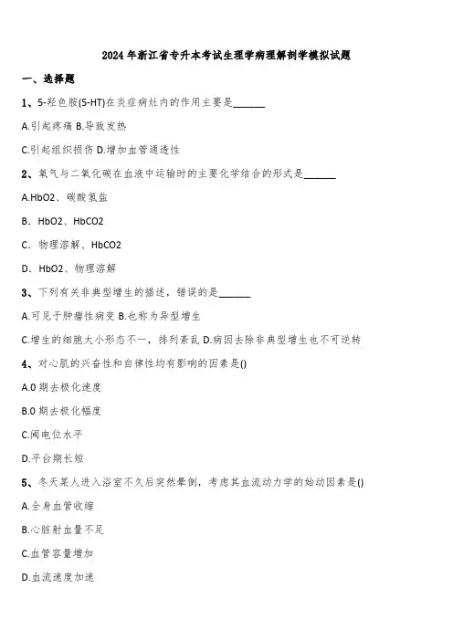 2024年浙江省专升本考试生理学病理解剖学模拟试题含解析