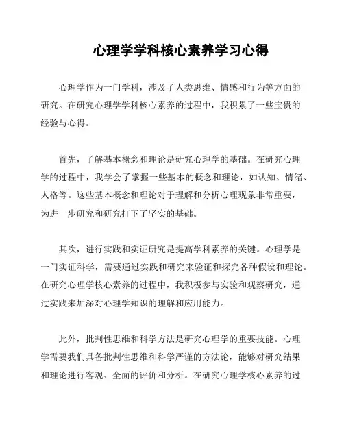 心理学学科核心素养学习心得