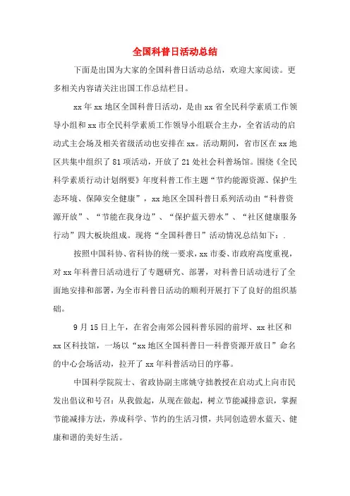 2019年全国科普日活动总结