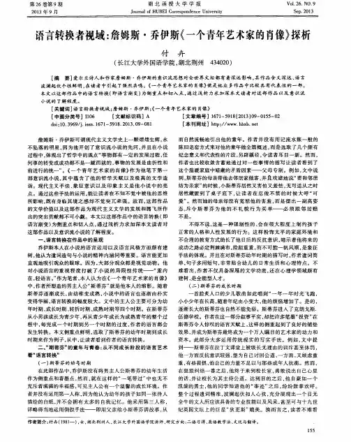 语言转换者视域：詹姆斯·乔伊斯《一个青年艺术家的肖像》探析