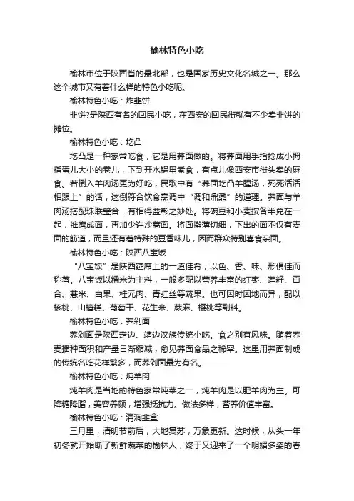 榆林特色小吃