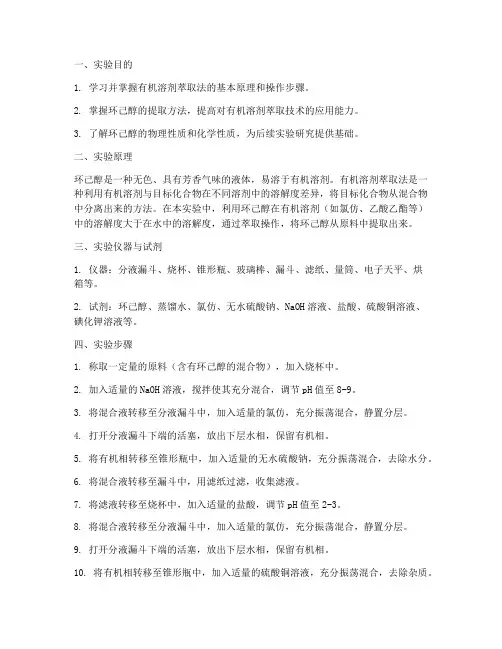 环己醇提取实验报告