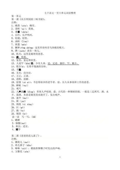 语文人教版七年级下一至六单元知识整理