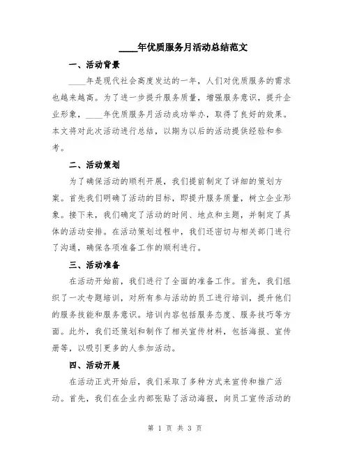 2024年优质服务月活动总结范文