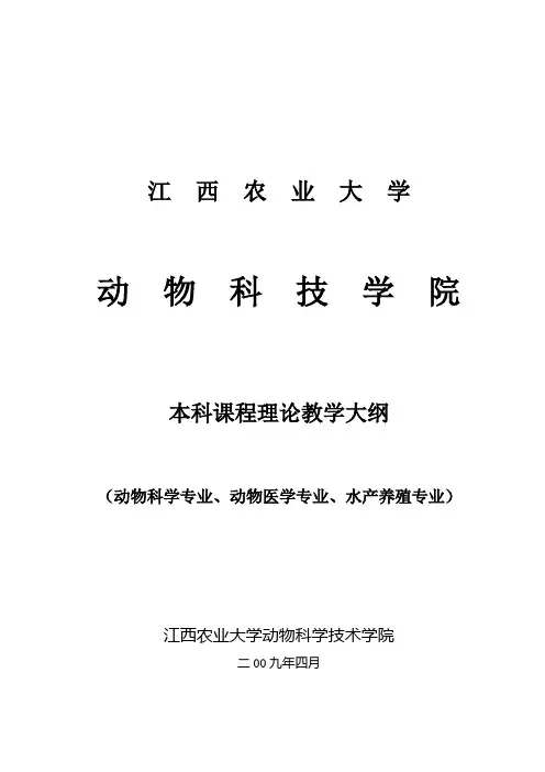 家畜育种学理论教学大纲-动物科学技术学院-江西农业大学