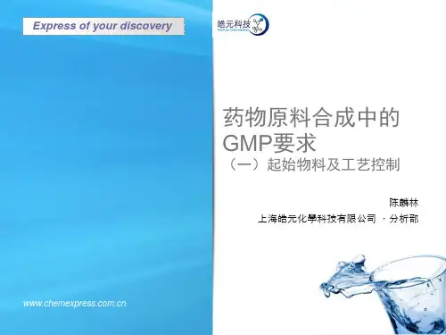 药物原料合成中的GMP要求(一)