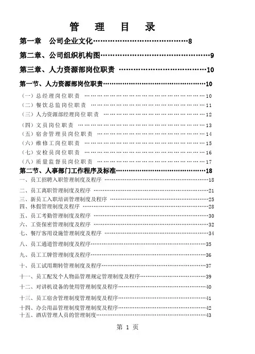 餐饮管理操作手册全套共191页