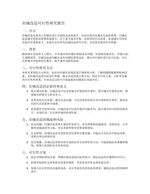旧城改造可行性研究报告