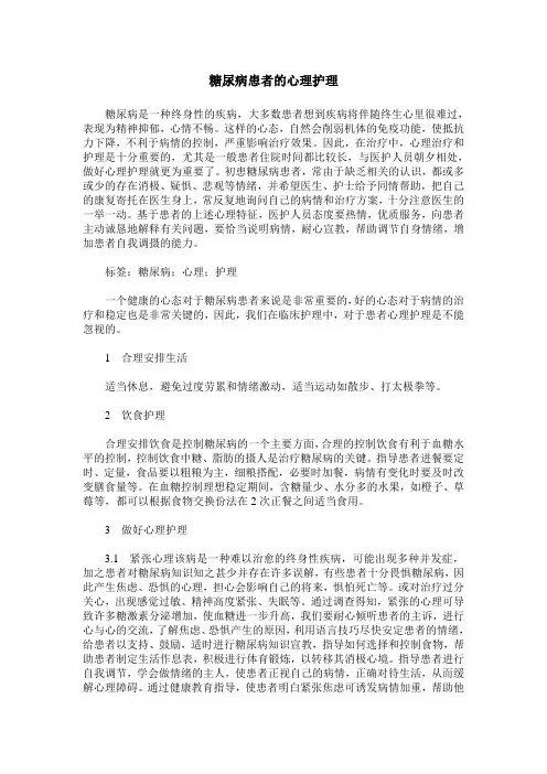 糖尿病患者的心理护理