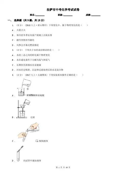 拉萨市中考化学考试试卷