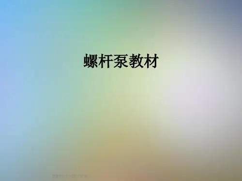 螺杆泵教材
