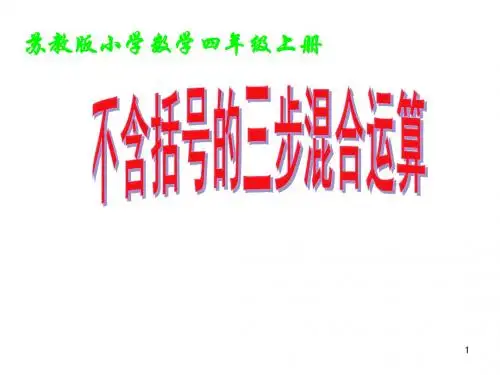 【精选】四年级上册数学课件-7.1 不含括号的三步混合运算｜苏教版(2014秋)(共18张PPT)