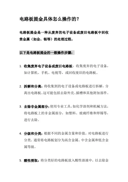 电路板提金具体怎么操作的？