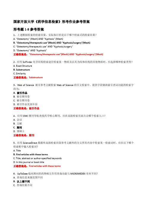 国家开放大学《药学信息检索》形考作业参考答案