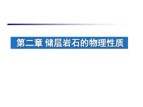 第二章  储层岩石的物理性质(1)