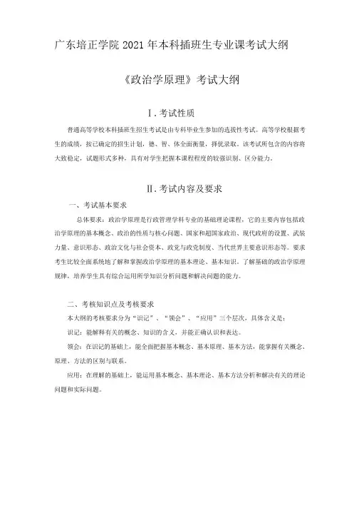 2021年年专插本-行政管理《政治学原理》考试大纲(专插本)