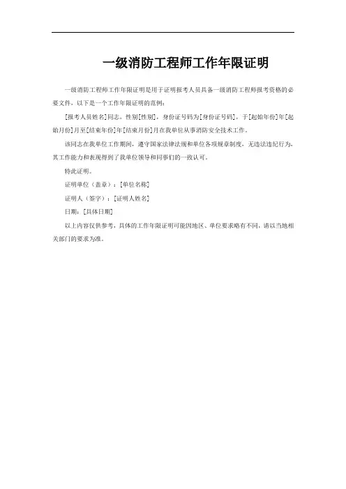 一级消防工程师工作年限证明
