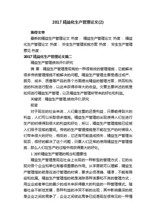 2017精益化生产管理论文（2）