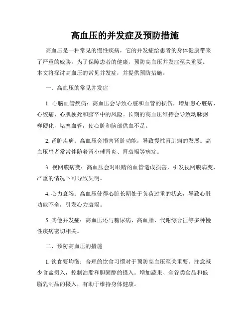 高血压的并发症及预防措施