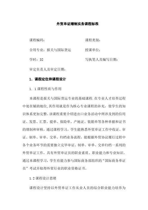 外贸单证缮制实务课程标准