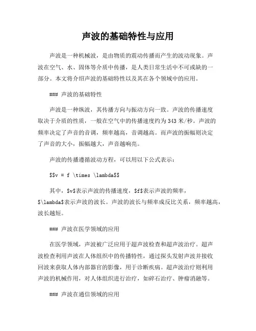 声波的基础特性与应用