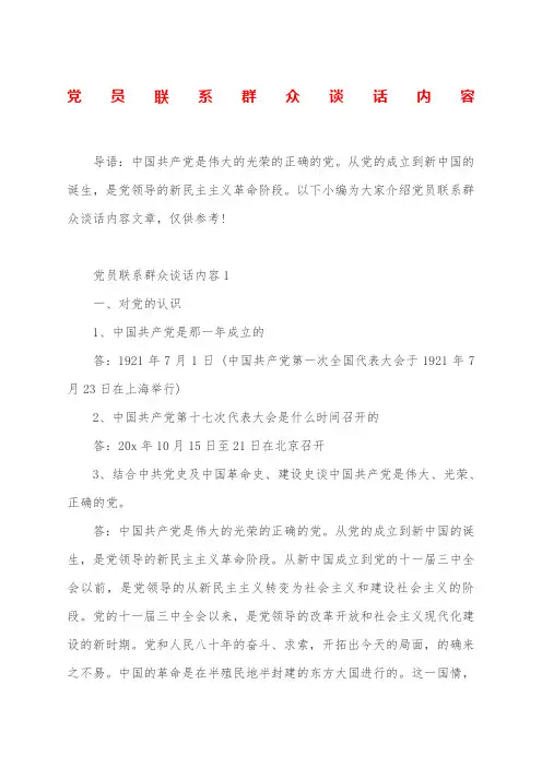党员联系群众谈话内容