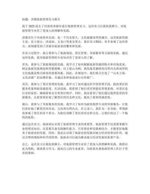 去济源旅游管理实习报告