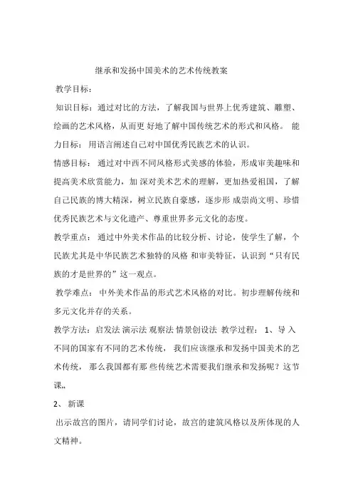 继承和发扬中国美术的艺术传统教案
