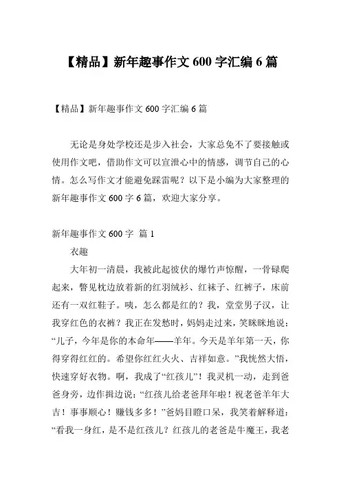 【精品】新年趣事作文600字汇编6篇