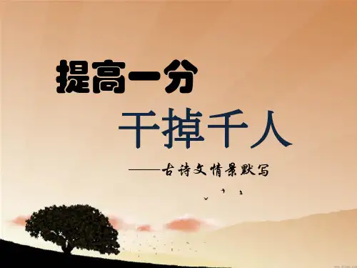 古诗文情景默写(高考模式模拟题含答案)