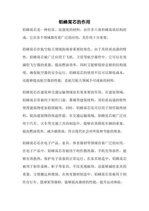 铝蜂窝芯的作用