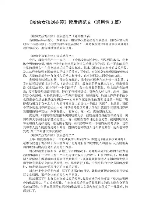 《哈佛女孩刘亦婷》读后感范文(通用性3篇)