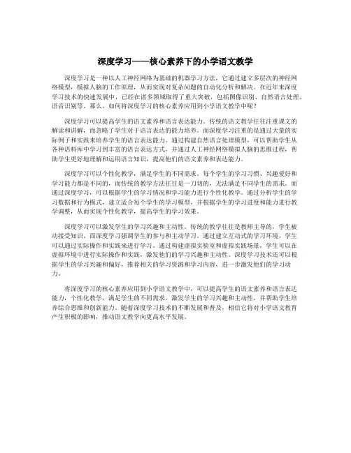 深度学习——核心素养下的小学语文教学