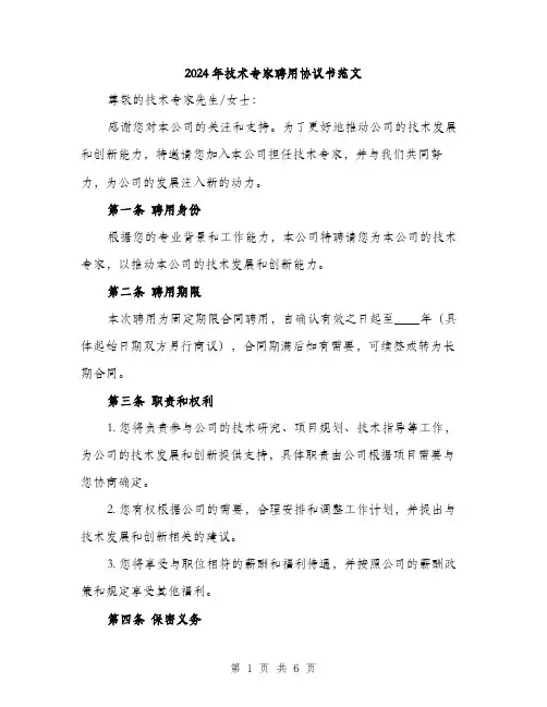 2024年技术专家聘用协议书范文（2篇）