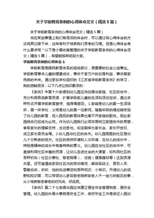 关于学前教育条例的心得体会范文（精选5篇）