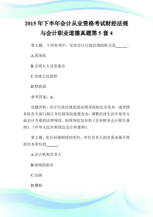 2015年下半年会计从业资格考试财经法规与会计职业道德真题第5套4.doc