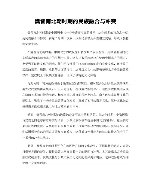 魏晋南北朝时期的民族融合与冲突